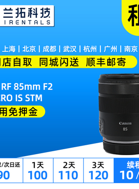 出租 佳能 RF 85mm F2 MACRO IS STM 定焦镜头 兰拓相机租赁