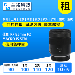 出租 佳能 RF 85mm F2 MACRO IS STM 定焦镜头 兰拓相机租赁