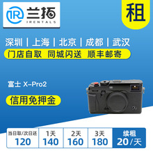 Pro2 仅机身 xpro2 兰拓相机租赁 出租微单相机 旁轴相机 富士