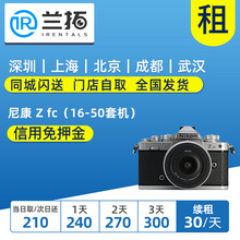 50mm套机 出租 复古微单相机 ZFC 兰拓相机租赁 尼康