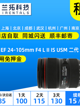 佳能 EF 24-105mm F4 L IS II USM 镜头租赁 佳能24015二代 兰拓