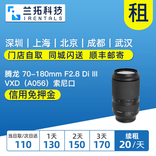 III 腾龙 无遮光罩 F2.8 180mm 出租 A056 镜头租赁 VXD