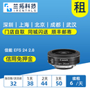 出租单反镜头 STM f2.8 兰拓相机租赁 24mm 闲置托管 佳能