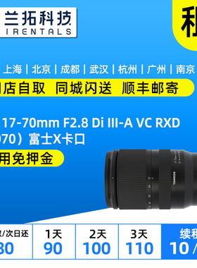 出租 腾龙 17-70mm F2.8 Di III-A VC RXD（B070）X卡口 1770镜头