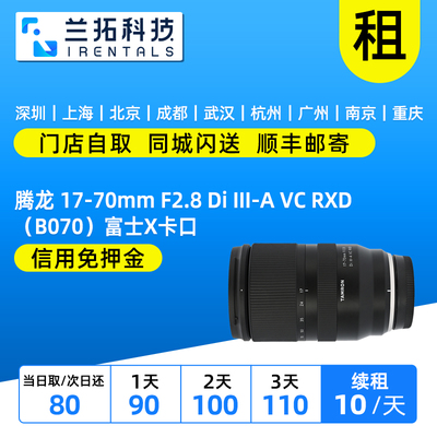 腾龙17-70mmF2.8富士X卡口出租