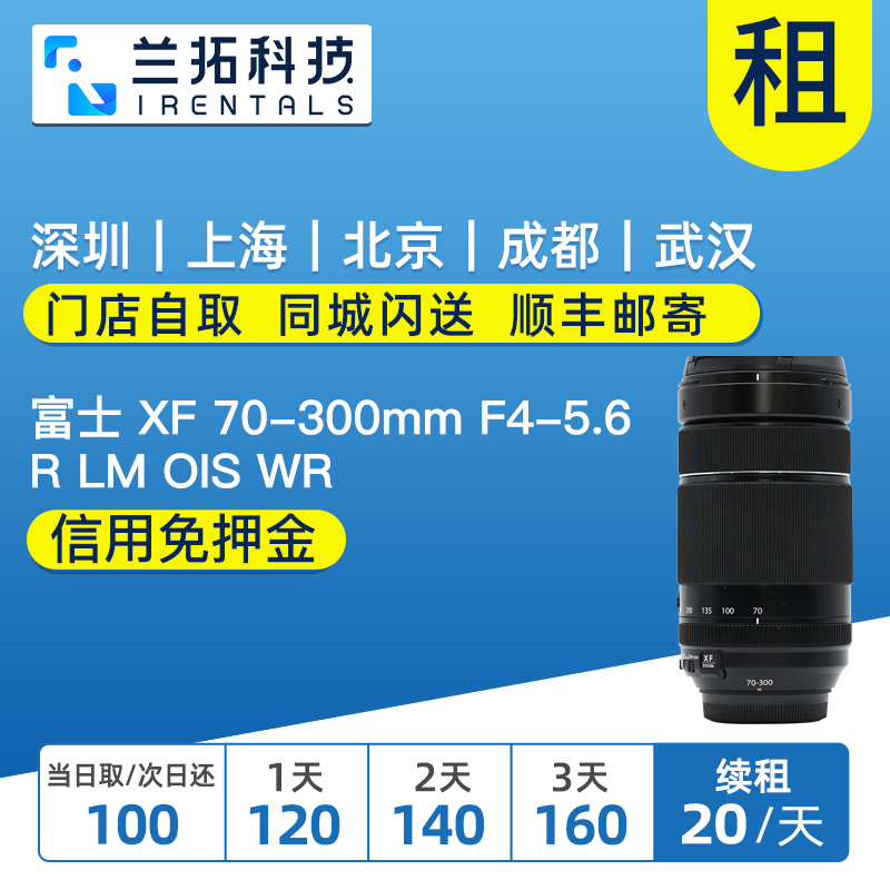 出租 富士 XF 70-300mm F4-5.6 R LM OIS WR 变焦镜头 兰拓租赁 数码相机/单反相机/摄像机 单反镜头 原图主图