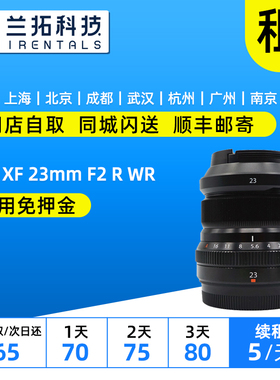 富士 XF 23mm F2 R WR 镜头出租  人像定焦 兰拓相机租赁