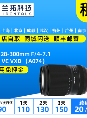出租 腾龙 28-300mm F4-7.1 Di III VC VXD （A074）兰拓相机租赁