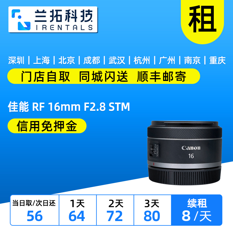 佳能RF16mmF2.8STM镜头出租