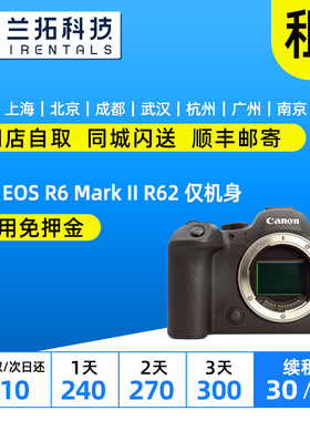 出租 佳能 EOS R6 Mark II R62 仅机身 兰拓相机租赁