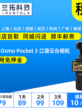 出租 大疆 Osmo Pocket 3 口袋云台相机 op3 运动vlog 美颜摄像
