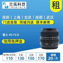 63mm F2.8 出租微单镜头 中画幅 兰拓相机租赁 富士