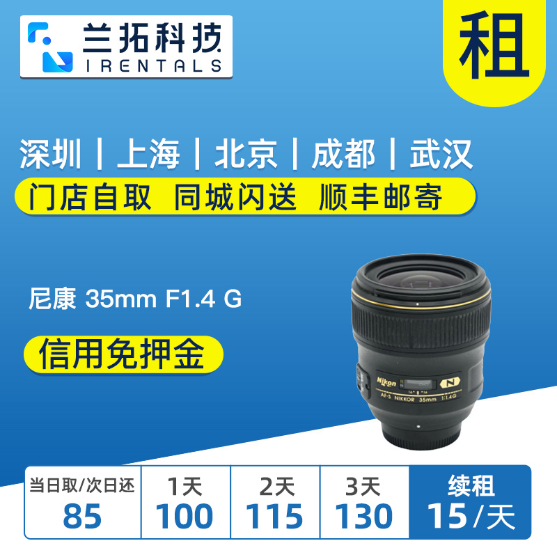 出租 尼康 AF-S 35mm F1.4 G 单反镜头租赁 尼康35 兰拓相机租赁 数码相机/单反相机/摄像机 单反镜头 原图主图