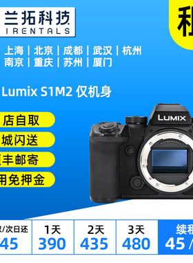 出租 松下 Lumix S1M2 仅机身 全画幅微单数码相机 兰拓相机租赁