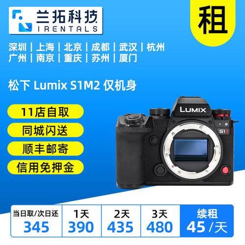 出租 松下 Lumix S1M2 仅机身 全画幅微单数码相机 兰拓相机租赁