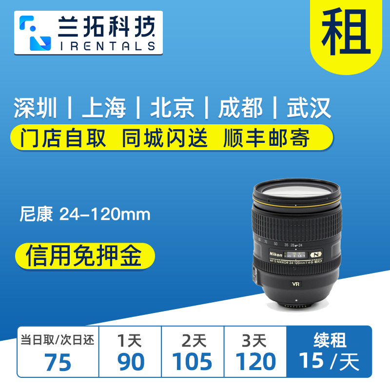 出租单反镜头 尼康 AF-S 24-120mm F4 G ED VR 尼康24120兰拓租赁