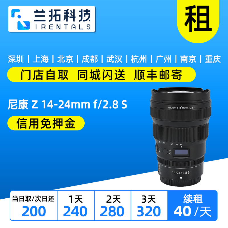 尼康Z14-24mmf/2.8镜头出租