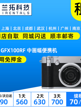 出租 Fujifilm/富士 GFX 100RF 中画幅便携机 相机 兰拓相机租赁