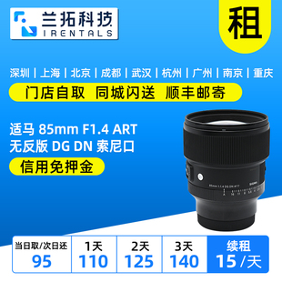 F1.4 ART 索尼口镜头 适马 兰拓相机租赁 85mm 出租 无反版