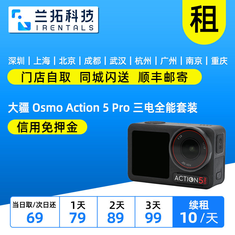 出租 大疆 Osmo Action 5 pro 三电全能套装 O