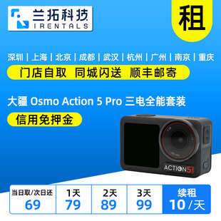 出租 pro 运动 兰拓 OA5 Action Osmo 大疆 三电全能套装