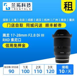 出租镜头 租赁 F2.8 RXD FE口 III 28mm 1728 腾龙 A046