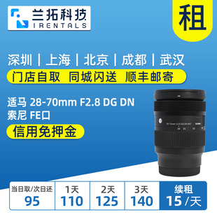 镜头 70mm 索尼 FE口 F2.8 出租 兰拓相机租赁 适马