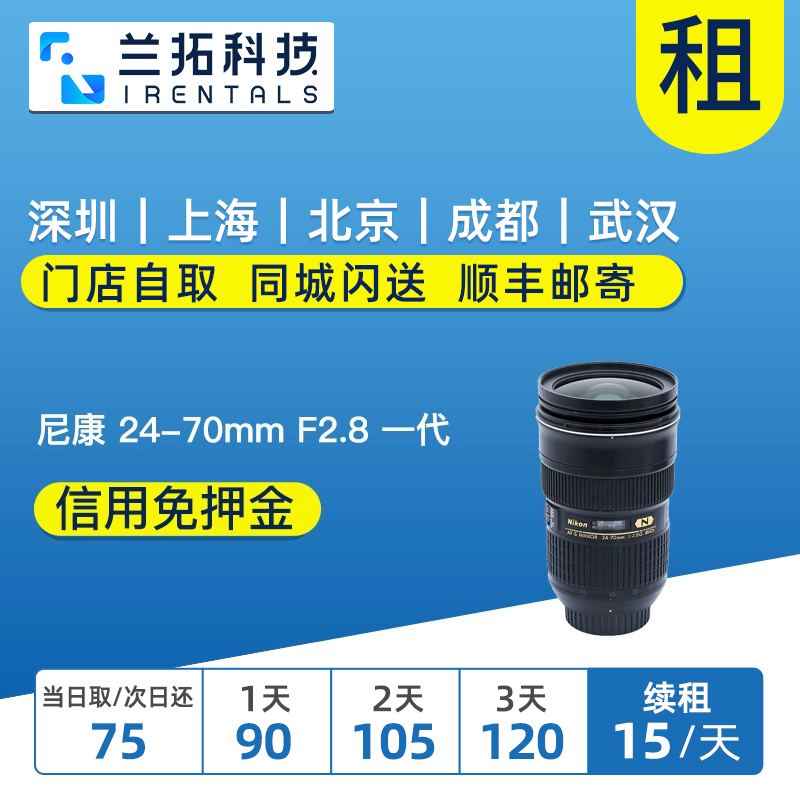 出租单反镜头 尼康 AF-S 24-70mm F2.8 G ED 一代 兰拓相机租赁