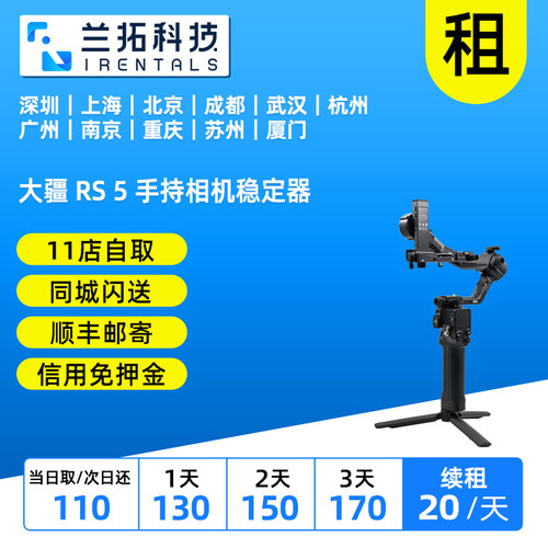 出租 大疆 RS 5 手持相机稳定器 DJI RS5 3千克负载 兰拓相机租赁