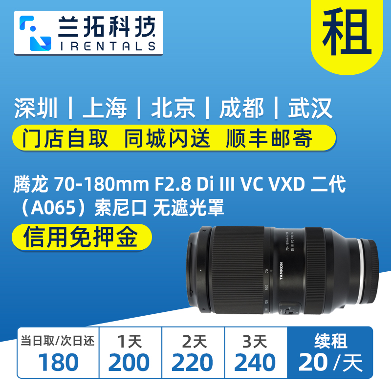 出租 腾龙 70-180mm F2.8 Di III VC VXD 二代 （A065）FE口 租赁 数码相机/单反相机/摄像机 单反镜头 原图主图