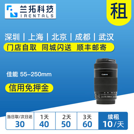 出租单反镜头佳能 EF-S 55-250mm F4-5.6 IS STM 兰拓相机租赁