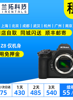 出租 尼康 Z8 仅机身 全画幅数码专业级微单相机 兰拓相机租赁