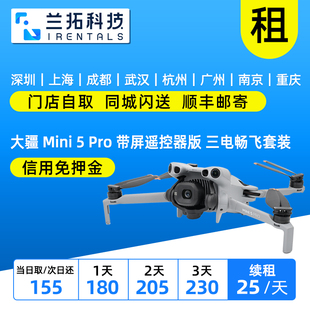 出租 大疆 Mini 5 Pro 带屏遥控器版 三电畅飞套装无人机 兰拓