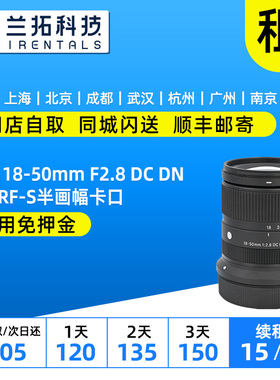 出租 适马 18-50mm F2.8 DC DN X卡口 RF-S口 兰拓相机租赁