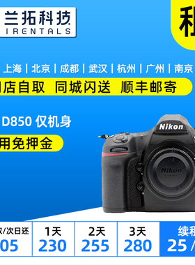 出租单反相机 Nikon/尼康D850 单机850 机皇 4K视频 兰拓相机租赁