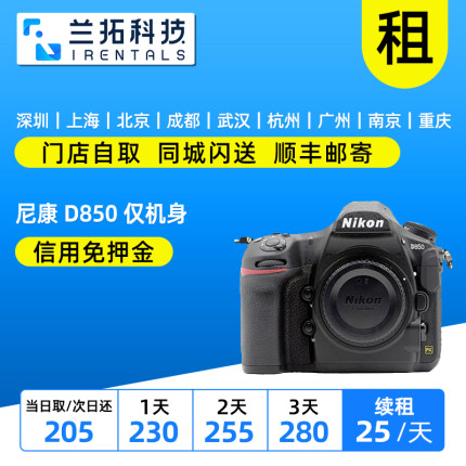 出租单反相机 Nikon/尼康D850 单机850 机皇 4K视频 兰拓相机租赁