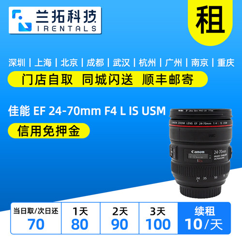 佳能EF24-70mmF4镜头出租
