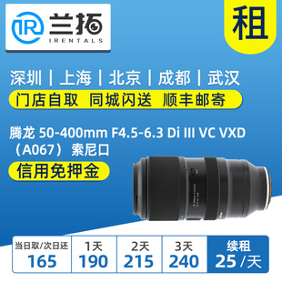 III 400mm 6.3 兰拓 索尼口 A067 出租 腾龙 F4.5 VXD