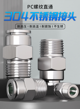 304不锈钢气管快速接头快速接头快速插头气动元件螺纹直通Pc8-02
