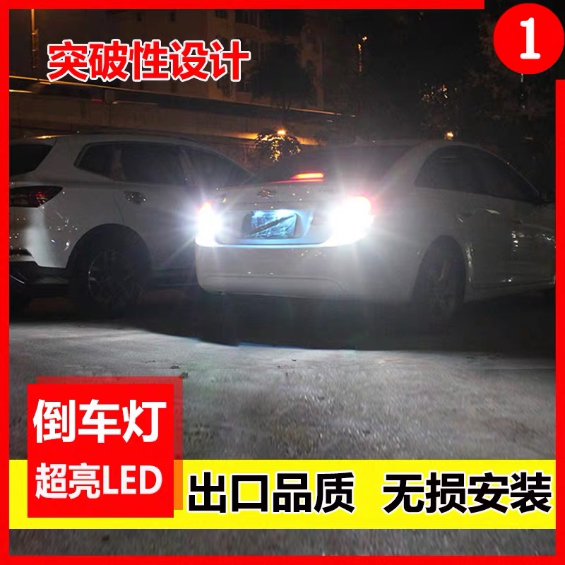 倒车led灯改装超亮汽车流氓倒车灯泡鹰眼辅助灯后尾灯T15T201156