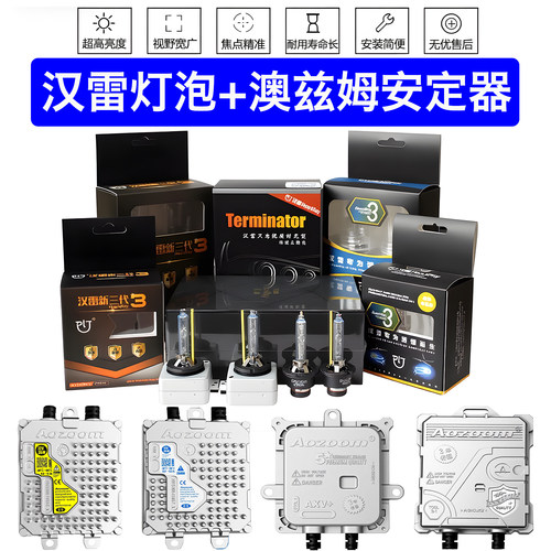四代雷神双光透镜汉雷D2H氙气灯泡澳兹姆快启解码安定器LED灯泡