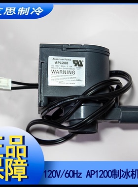 制冰机水泵AP1200惠康沃特莱出口专用120V60HZ