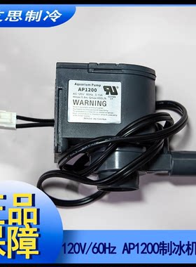 制冰机水泵AP1200惠康沃特莱出口专用120V60HZ
