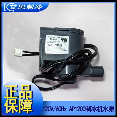 制冰机水泵AP1200惠康沃特莱出口专用120V60HZ