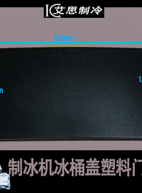 制冰机配件冰桶盖塑料门板科酷意卡芙冰之乐马尼托瓦慧致久景星极