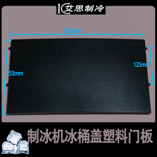 制冰机配件冰桶盖塑料门板科酷意卡芙冰之乐马尼托瓦慧致久景星极