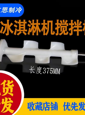 冰淇淋机配件BJ7232BH7236XMC740冰激凌机搅拌器东轴雪糕机搅棒贝