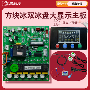 制冰机双冰盘电脑板大液晶显示主板控制器星极 耐雪 久景改装通用