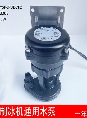 6W制冰机上水泵东耐雪星极百誉久景贝夏之雪抽水泵YSP6P JDVF2