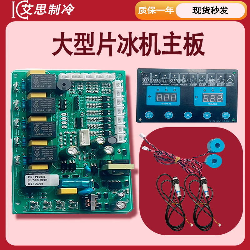商用片冰机微电脑控制器电路板主板创历电子控制鳞片状电脑板通用